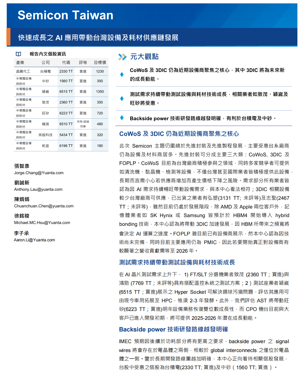 Semicon Taiwan：快速成長之AI應用帶動臺灣設備及耗